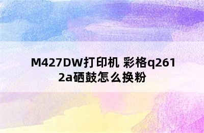 彩格CF228A硒鼓-适用HP LASERJET M527/M526/M403D/M403DN/M427DW打印机 彩格q2612a硒鼓怎么换粉